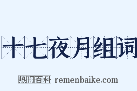 十七夜月组词是什么意思的图片